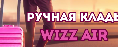 Ручная кладь Wizzair: размеры, правила, что нельзя