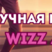 Ручная кладь Wizzair: размеры, правила, что нельзя