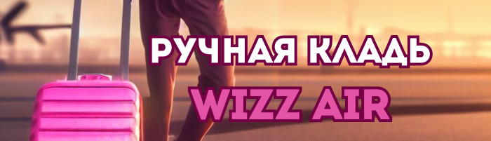 Ручная кладь Wizzair: размеры, правила, что нельзя