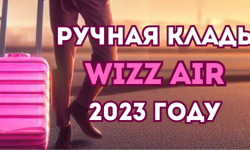 Ручная кладь Wizz Air в 2023 году