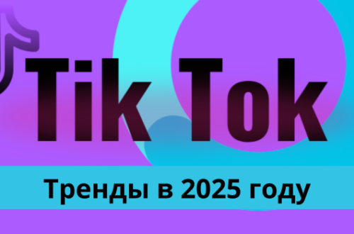 тик ток тренды в 2025 году