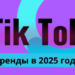 тик ток тренды в 2025 году