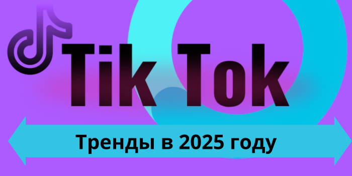 тик ток тренды в 2025 году