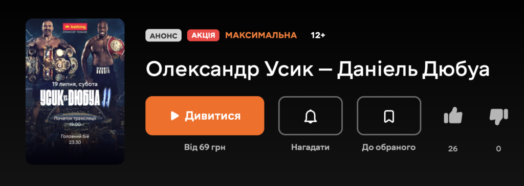 Олександр Усик — Даніель Дюбуа дивитись онлайн трансляцію бою на MEGOGO від 19.07.2025