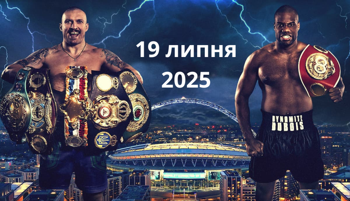 Усик – Дюбуа 2, де дивитися онлайн Мегого