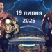 Усик – Дюбуа 2, де дивитися онлайн Мегого