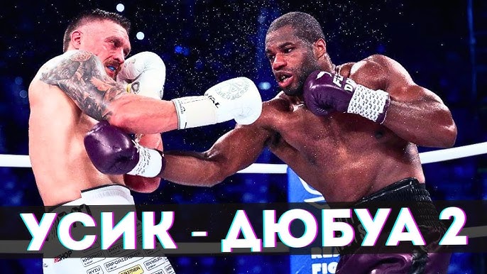 Усик – Дюбуа 2, де дивитися онлайн Мегого